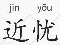 近忧的拼音