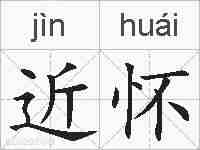 近怀的拼音