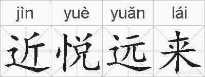 近悦远来的拼音