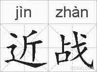 近战的拼音
