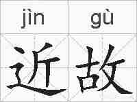 近故的拼音