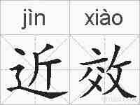 近效的拼音