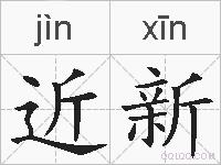近新的拼音