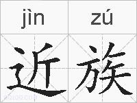 近族的拼音