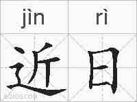 近日的拼音