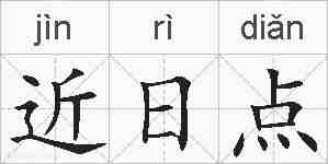 近日点的拼音