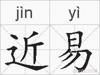 近易的拼音