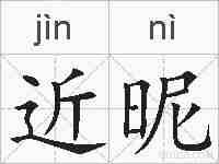 近昵的拼音
