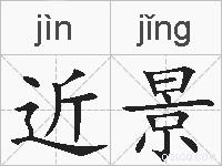 近景的拼音