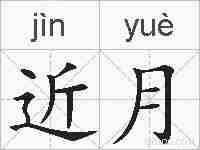 近月的拼音