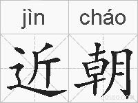 近朝的拼音