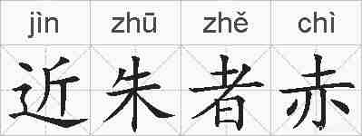 近朱者赤的拼音