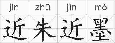 近朱近墨的拼音