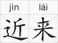 近来的拼音