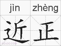 近正的拼音