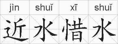 近水惜水的拼音