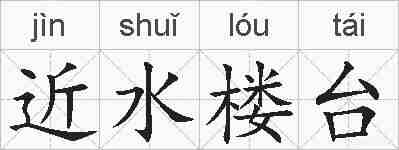 近水楼台的拼音