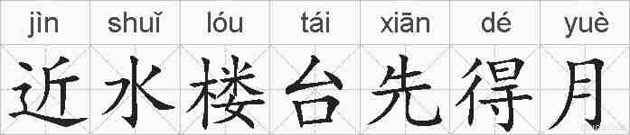 近水楼台先得月的拼音