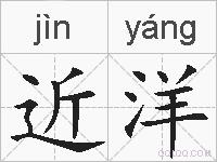 近洋的拼音