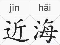 近海的拼音