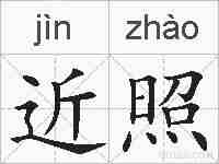 近照的拼音