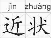 近状的拼音