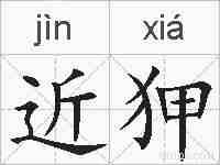 近狎的拼音
