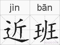 近班的拼音