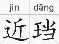近珰的拼音