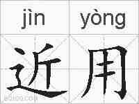 近用的拼音