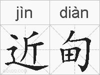 近甸的拼音