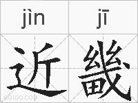 近畿的拼音