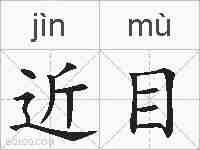 近目的拼音