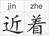 近着的拼音
