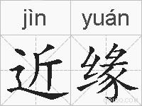 近缘的拼音