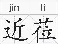 近莅的拼音