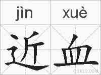 近血的拼音