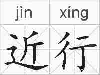 近行的拼音
