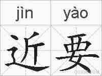 近要的拼音