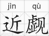 近觑的拼音
