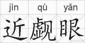 近觑眼的拼音