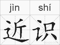 近识的拼音