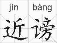 近谤的拼音