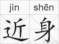 近身的拼音