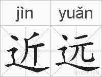 近远的拼音