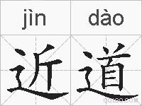 近道的拼音
