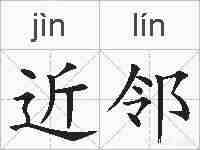 近邻的拼音