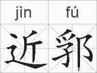 近郛的拼音