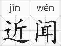 近闻的拼音