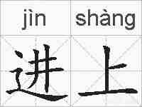 进上的拼音